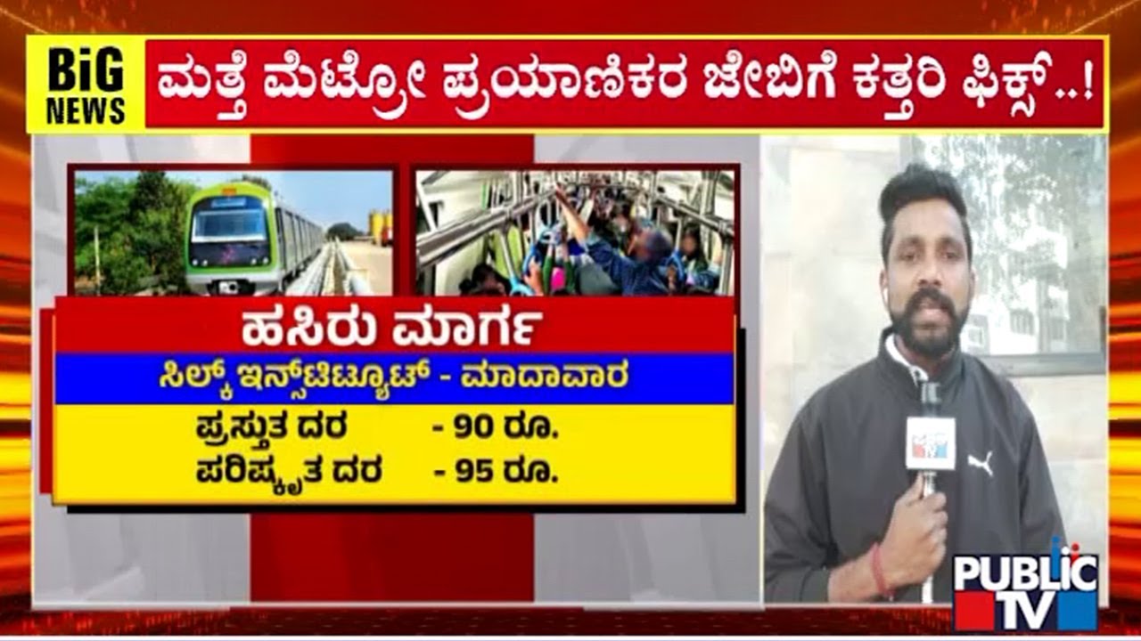 PC Mohan Expresses Anger On Metro Fare Hike | Public TV