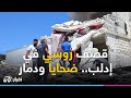 هـ ـلع ورعـ ـب في إدلب غارات جوية روسية تخل ف قـ ـتـ ـلـ ـى في سوريا هـ ـلع ورعـ ـب في إدلب غارات جوية روسية تخل ف قـ ـتـ ـلـ ـى في سوريا