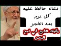 دعاء عظيم حافظ عليه كل يوم بعد الفجر، يأتيك الفرج في لمح البصر بإذن الله 