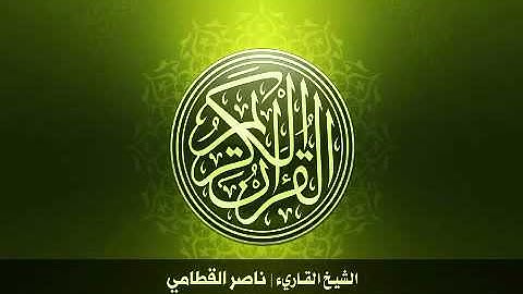 111  سورة المسد بصوت الشيخ ناصر القطامي