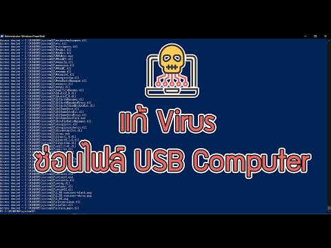 วิธีแก้ Virus ซ่อนไฟล์ใน USB และ Computer