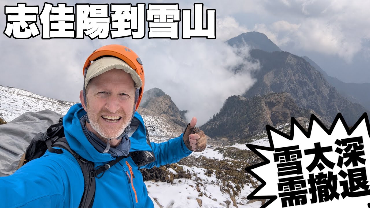 TAIWAN HIKING: TACKLING THE OG ROUTE TO MT SNOW (3,886m) IN WINTER - 志佳陽到雪山到聖稜線 - 雪太深 要撤退!! (有中文字幕)