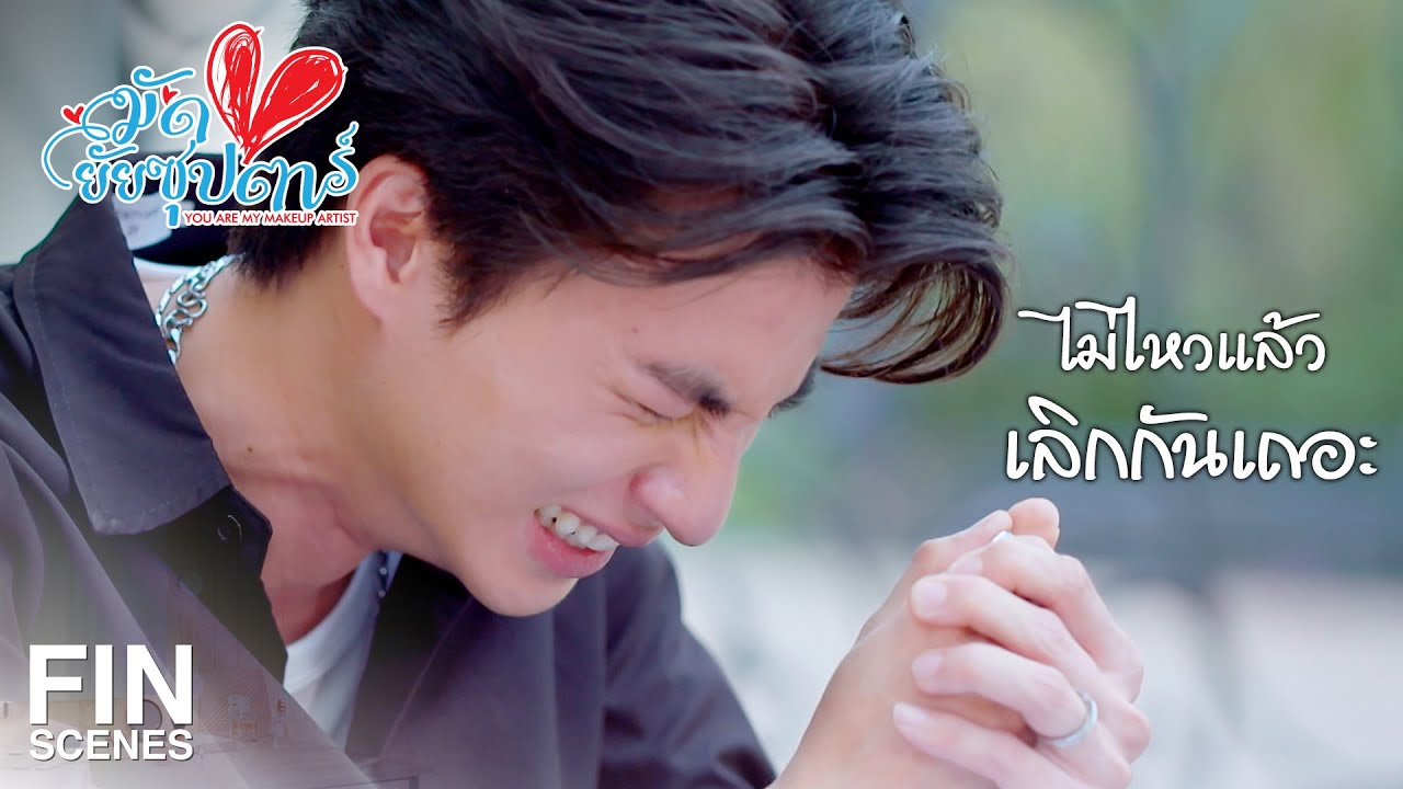 FIN | ออกไปจากบ้านฉันได้แล้ว ออกไป กลับไปซะ | มัดหัวใจยัยซุปตาร์ EP.14 | Ch3Thailand