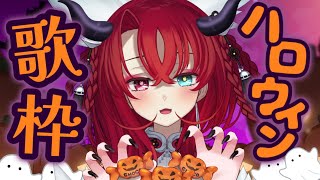 【歌枠】ハロウィンぽい曲を歌う～～！初見さん大歓迎♥【リリアらいぶ ／新人vtuber 】