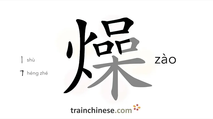 How to write 燥 (zào) – dry, parched – stroke order, radical, examples and spoken audio