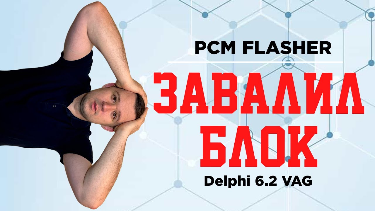 PCM Flasher завалил VAG Delphi DCM6.2