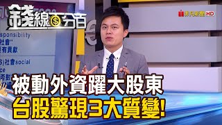 【錢線百分百】《被動型外資躍大股東 台股驚現3大質變!》20190916-7