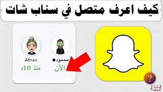 كيف اعرف متصل في سناب شات - اخر ظهور في السناب Snapchat