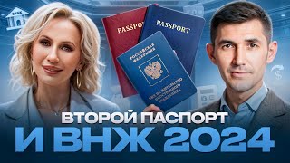 Второй паспорт и ВНЖ 2024.