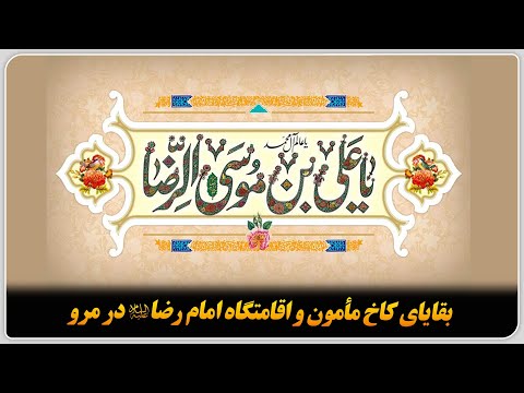 بقایای کاخ مأمون و اقامتگاه امام رضا صلوات الله علیه در مرو