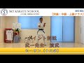 空手教室SKS#21 全空連第二指定形 セーサン（十三手）【対象：中級・上級クラス】