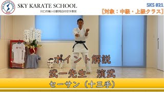 空手教室SKS#21 全空連第二指定形 セーサン（十三手）【対象：中級・上級クラス】