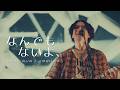 [LIVE] なんでもないよ、(아무것도 아니야,) - マカロニえんぴつ(마카로니 엔피츠) / 한글 자막 / 가사 해석 / 라이브