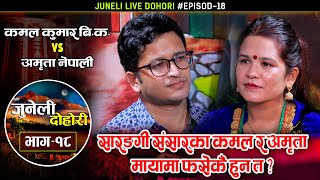 कमल र अमृताको मिठो दोहोरी | Madhu Banaima | Kamal Kumar BK Vs Amrita Nepali | Juneli Dohori | Ep. 18