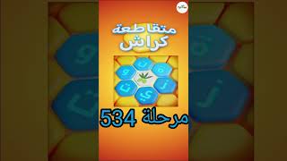 متقاطعة كراش: لعبة تسلية وتحدي مرحلة 534 screenshot 4
