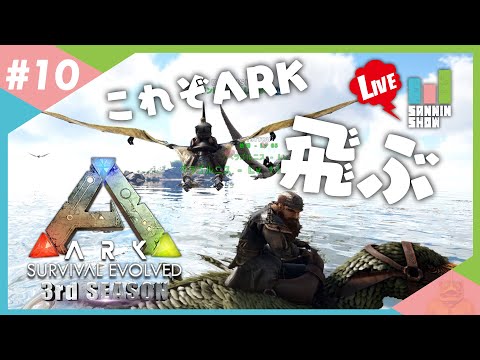 空を自由に飛ぶ これぞark Ark Survival Evolved 3rd Season 10 Youtube