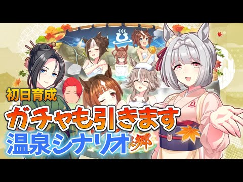 【ステア】新シナリオは温泉！「ごくらく♪ゆこま温泉郷」ガチャから始まる夜は熱くBecause I love you 【ウマ娘】