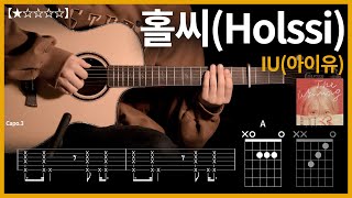 422.쉬움주의 IU(아이유) - 홀씨(Holssi)  기타커버 【★☆☆☆☆】  | Guitar tutorial |ギター 弾いてみた 【TAB譜】 하루한곡