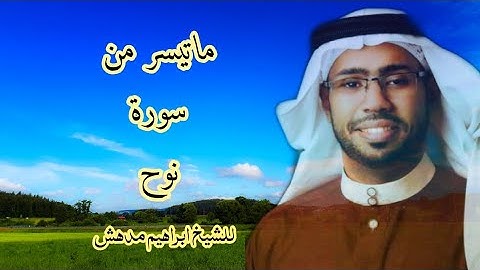 تلاوة طيبة للقارئ ابراهيم مدهش المنصري