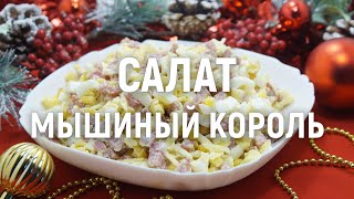 Салат «Мышиный король» — яркий праздничный новогодний салат