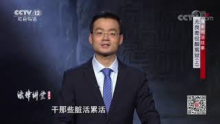 《法律讲堂(文史版)》 20200803 清末司法往事·无良差役酿冤狱(上)| CCTV社会与法