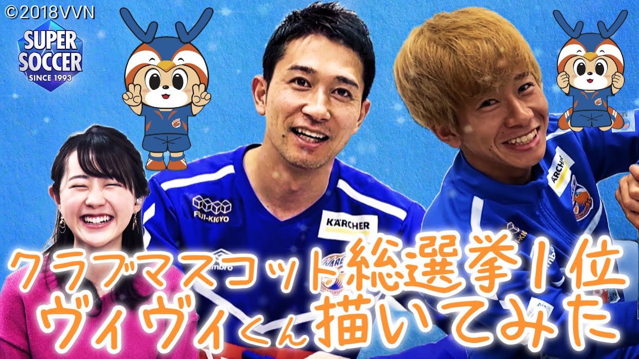 Jリーグマスコット総選挙2021優勝】ヴィヴィくんを玉田圭司と名倉巧が
