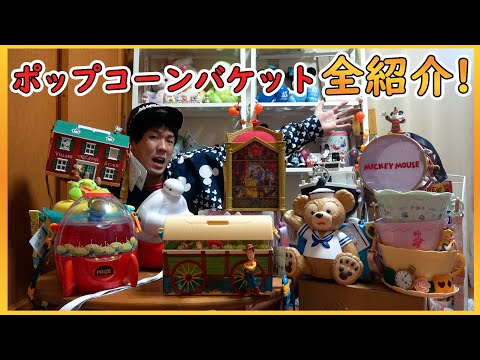 ポップコーンバケット　セット ミッキー ハロウィーン ミイラ男 Mummy ポップコーンバケット