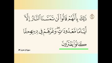 تعليم سورة آل عمران  آية ٢٤ د جمال القرش