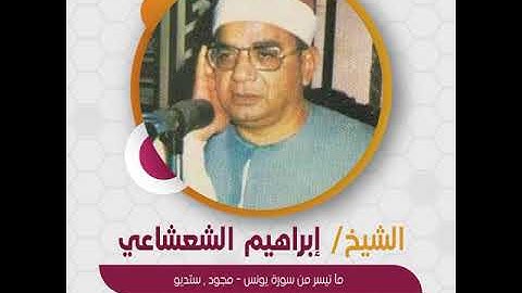 قراءة قصيرة | الشيخ إبراهيم الشعشاعي - ما تيسر من سورة يونس - مجود , ستديو