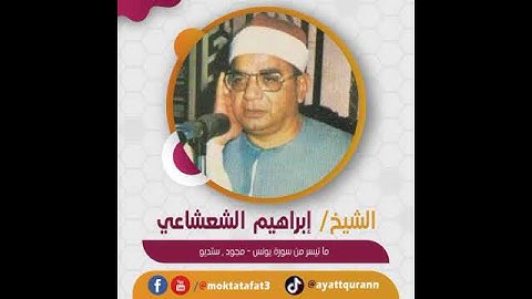 قراءة قصيرة | الشيخ إبراهيم الشعشاعي - ما تيسر من سورة يونس - مجود , ستديو