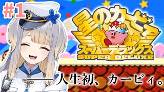 【星のカービィ スーパーデラックス】ドカ食い初見部カービィ【栞葉るり/にじさんじ】