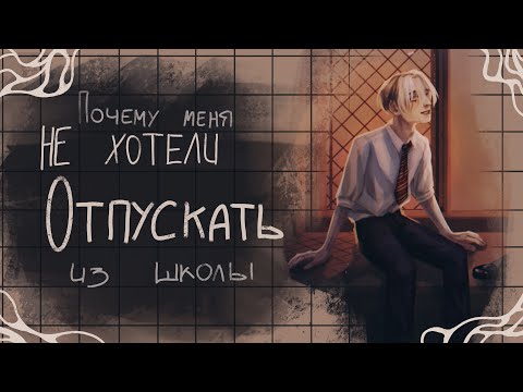 Видео: КАК МЕНЯ ХОТЕЛИ ОСТАВИТЬ В ШКОЛЕ | speedpaint ТэДэмов