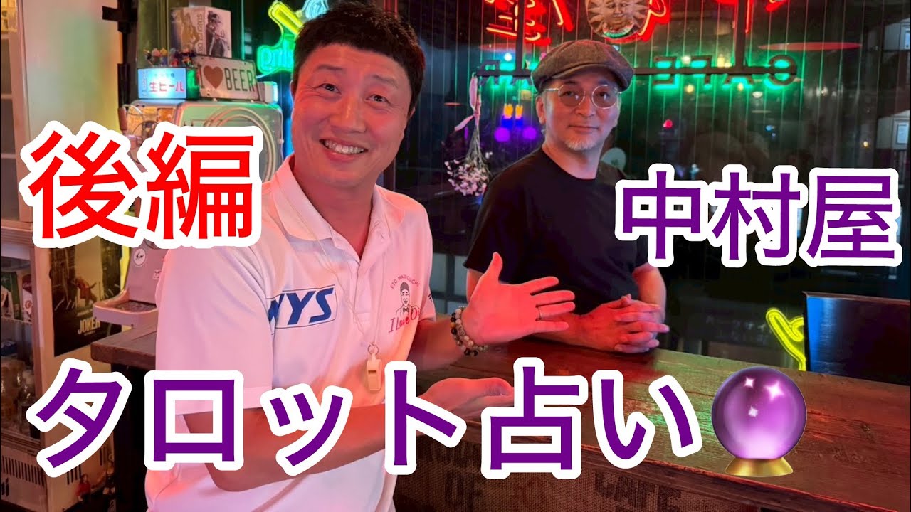 タロット占いの『中村屋』さん🔮後編です💨仕事仲間とトラブル発生⁉️💦