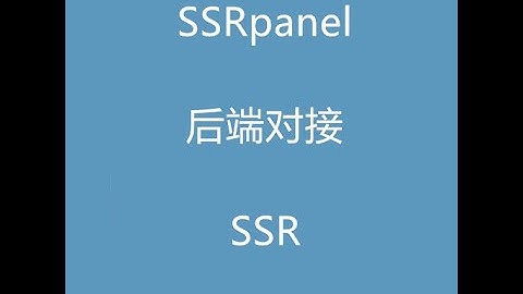 ssrpanel后端对接ssr教程！比sspanel好用的机场面板！ssr，v2ray多用户管理面板！