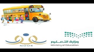 طريقة التسجيل في النقل المدرسي #نور