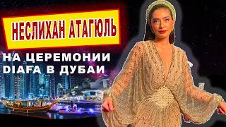 Неслихан Атагюль лучшая международная актриса 2021. Церемония Diafa в Дубаи.