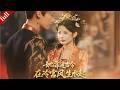 【MULTI SUB】冷宮棄妃意外連通古今,習得現代智慧,打臉眾人逆風翻盤#爽剧 #大女主 #逆袭 #drama