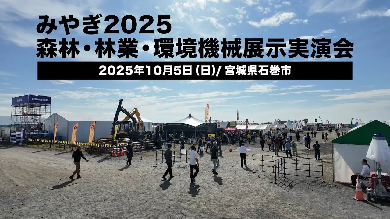 【マガジン】2025 森林·林業·環境機械展示実演会【建機レンタル アクティオ】