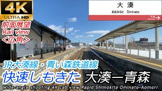 [Japanese train] 4K cab view Rapid Shimokita HachinoheOminato [Beautiful scenery]