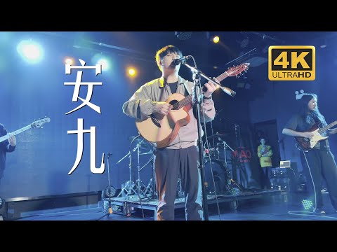 老王乐队《安九》20230528长沙MAOLivehouse沙湾店@蓝小彬