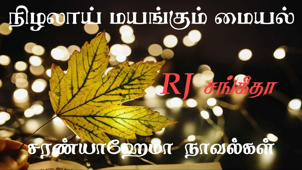 நிழலாய் மயங்கும் மையல் - முழுநாவல் | ஒலிச்சித்திரம்