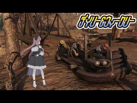 #Fallout76⌇Part323 ブロードサイドがたのしい！デイリー＆ウィークリー！୨( ‘ ᵕ ‘ )୧ﾐ!【 #美ヶ原みく】