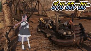 #Fallout76⌇Part323 ブロードサイドがたのしい！デイリー＆ウィークリー！୨( ‘ ᵕ ‘ )୧ﾐ!【 #美ヶ原みく】