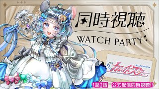 #カレイドスター　#同時視聴 1話2話　だいすきな！すごい！同時視聴！！！ #雑談 #vtuber #key