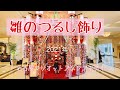 雛のつるし飾りまつり　名古屋マリオットアソシアホテル