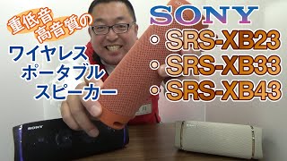 【ソニー Bluetoothスピーカー】#ポータブル ＃SONY ＃スピーカー ＃XB23 #XB33 #XB43 #クリスマス ＃キャンプ ＃ダンス ＃会議 ＃ロングライフバッテリー＃ビックカメラ