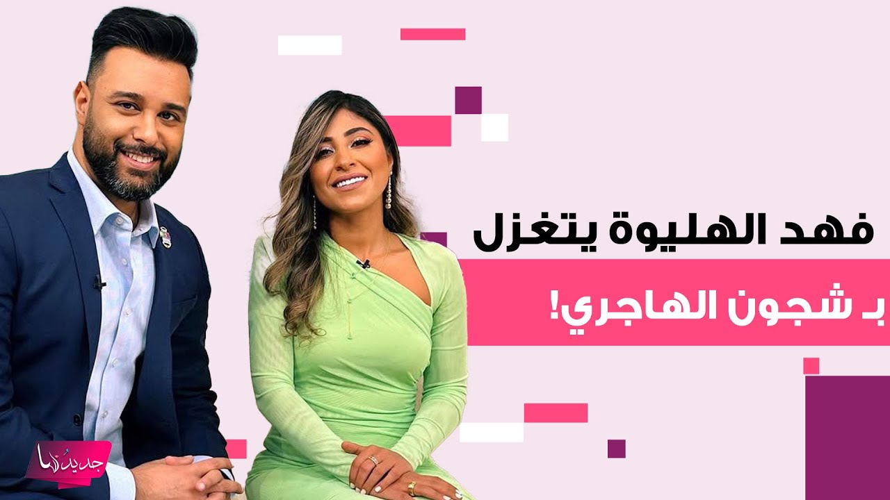 فهد العليوة حبيب شجون الهاجري بتصريح خطـ ـير عن علاقتهما.. فضـ ـح ما حصل بينهما إلى العلن