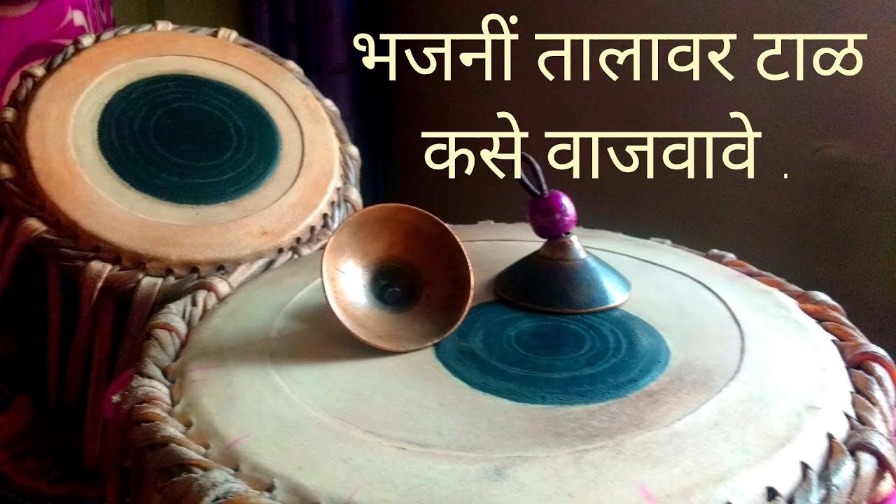 भजनीं तालावर टाळ कसे वाजवावे | 2.9lakhvieus | Tutorial about tall | 