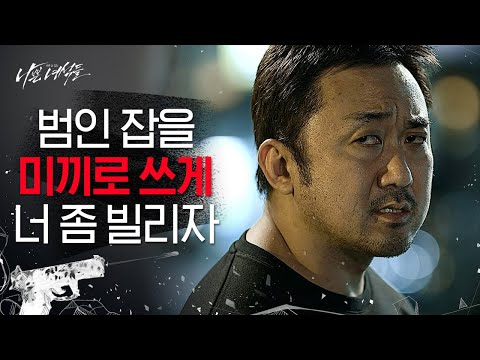 [#<strong>나쁜녀석들</strong>] 인신매매 위기에 처한 신고자?! 부하 이용해서 인신매매단의 뒤를 쫓는 마동석 | #Diggle
