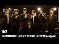 【#MTVUnplugged】SixTONESからコメントが到着！アンプラグドライブ放送記念！